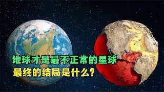 地球才是宇宙中最不正常的一个星球，是被刻意创造出来的，是可信吗？