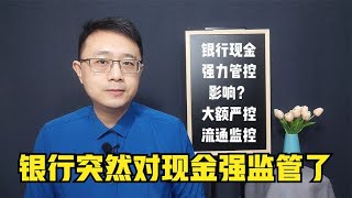 5万以上存取款就被调查，两家银行停办现金业务，现金怎么了？【强老师儿】