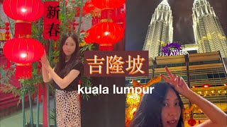 【马来西亚】2023春节吉隆坡一日游｜2023 New Year One-Day-Trip to Kuala Lumpur｜夏温 Shallwe