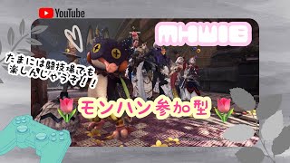 PS4【MHW:IB】モンハン参加型配信♪初見さん,ラジオ視聴,雑談大歓迎♪