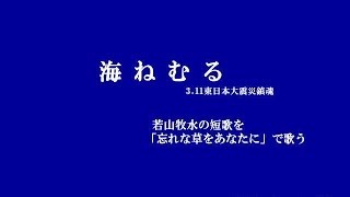 「海眠る」　KK歌 by 土天海　若山牧水を「忘れな草をあなたに」で歌う