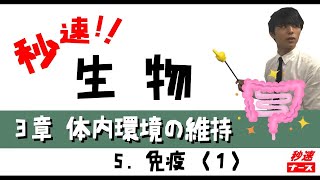 【秒速ナース】3-5免疫1【生物-授業動画】