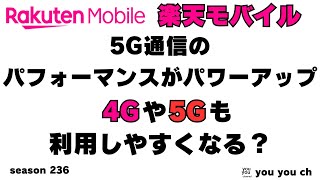 楽天モバイル　5Gパフォーマンスパワーアップ？4Gも快適になる？？