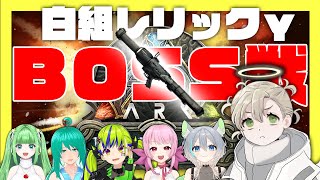 【#ksonARKserver】#ARKQuest 白組レリックボス戦！ロケラン・ポンショで攻略IKZ！kson総長ARK視聴者サーバー【ARK Fjordur】