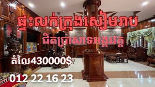 🏡🏡 ផ្ទះវីឡាលក់ ទីតាំងកណ្ដាលក្រុងសៀមរាប 1kmពីផ្សារទំនើបអង្គរ, ប្រហែល6kmពីប្រាសាទអង្គរវត្ដ