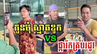 គួនមុំ ស្មាតឌូក vs ផ្ការីកគ្រប់រដូវ