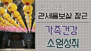 인드라스님 가족건강과 소원성취 만사형통을 기원하는 관세음보살 정근