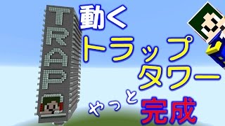 【Minecraft】やっと完成！？動く20層トラップタワー！【へぼてっく】