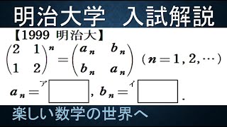 #985　1999明治大　行列のｎ乗の求め方　対称行列【数検1級/準1級/大学数学/中高校数学/数学教育】Linear Algebra JMO IMO  Math Olympiad Problems