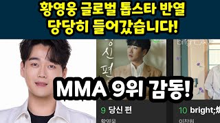 황영웅 드디어 글로벌 톱스타 반열 당당히 올라섰습니다. 전세계 생방송 MMA 2024 9위 쾌거 마지막까지 독려부탁 황영웅TV #황영웅 #황영웅tv #황영웅티비 #조갑제 #권영찬