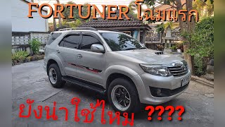 EP:6 TOYOTA FORTUNER ดีเชล โฉม 2005 - 2008 รถยอดนิยม ยังน่าใช้ไหม???