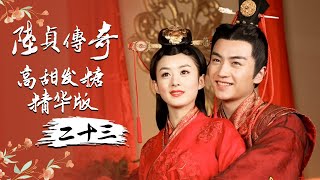 《陆贞传奇》高甜发糖精华版（二十三）主演：赵丽颖 | 陈晓【欢迎订阅China Zone 剧乐部】