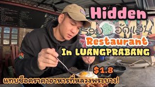 ร้านอาหารรลับที่หลวงพระบาง | One day in Luangprabang