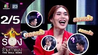 The Wall Song ร้องข้ามกำแพง | EP.179 | เชน, แจ็ค, ปั้นจั่น | 8 ก.พ. 67 [2/5]