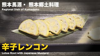 熊本馬源・ 熊本郷土料理 ・辛子レンコン 辛子蓮根~Regional Dish of Kumamoto・Karashi-Renkon・Lotus Root with Japanese Mustard