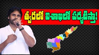 త్వరలో విశాఖలో పర్యటిస్తా! || PAWAN KALYAN || JANASENA || 1TV NEWS ||