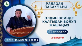 Кара-Суу району Савай айылы. Рамазан сабактары 10-сабак. Элдин эсинде калгыдай болуп жашаңыз.2-бөлүм