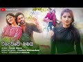 wideuwe mamai විදෙව්වේ මමයි pawan minon new song 2022 new sinhala songs 2022 sinhala sindu