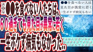 【●●を食うな】「６０超えても見た目が異常に若く、一生ボケず病気もない人は、●●を食べない人達でした...」