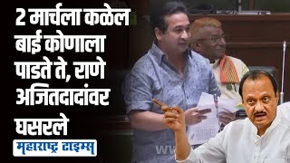 Nitesh Rane on Ajit Pawar | अजितदादांच्या टीकेवर नितेश राणेंनी यादीच वाचली! | Maharashtra Times