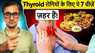 Thyroid में जानलेवा है ये 7 चीज़ें | 7 Shocking Foods You Must Avoid In Thyroid | Health