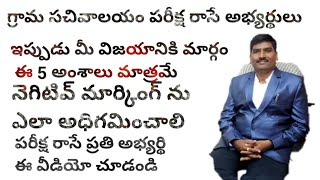 పరీక్ష రాయబోతున్న గ్రామ సచివాలయం అభ్యర్థులకు సూచనలు పోటీ పరీక్షల నిపుణులు శ్రీ కోటపాటి హరిబాబు గారు