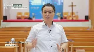 CTS신앙에세이 조성철목사(대전한사랑감리교회)-미래세대 자녀교육1