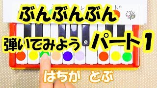 親子で遊ぶ簡単ピアノ「ぶんぶんぶん」パート１弾いてみよう！音声で解説