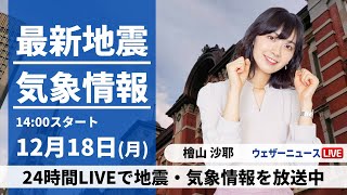 【LIVE】最新気象・地震情報 2023年12月18日(月)/北陸から北は大雪警戒　関東も冬の体感に＜ウェザーニュースLiVEアフタヌーン＞