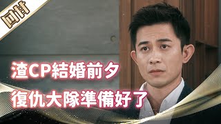 《好戲回甘》市井豪門 EP88 渣CP結婚前夕 復仇大隊準備好了