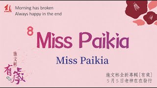 Miss Paikia MV - 有歲 - 施文彬