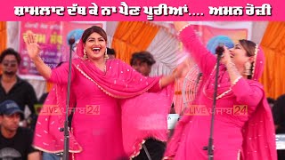 ਸ਼ਾਮਲਾਟ ਦੱਬ ਕੇ ਨਾ ਪੈਣ ਪੂਰੀਆਂ ~ Aman Rozi | Shamlatt Dabb Ke #amanrozi #mela | Live Punjab 24