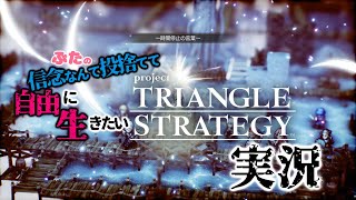 part10【ネタばれあり】【トライアングルストラテジー：Nintendo Switch】信念なんて投捨てて、自由に生きたいトライアングルストラテジー実況！