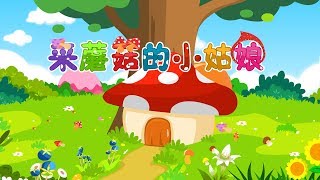 【國語兒歌】採蘑菇的小姑娘 | Nursery Rhymes | 童年經典 | 兒歌童謠 | 幼兒早教啟蒙 | 貝樂虎