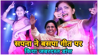 सपना चौधरी ने बसपा गीत पर किया जबरदस्त डांस bahan Kumari Mayawati ko cm Banayenge BSP election song