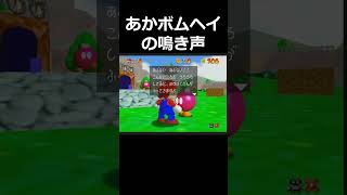 【小ネタ】あかボムヘイの鳴き声#nimtendo #nintendoswitch #nintendo64 #スーパーマリオ64 #マリオ #スーパーマリオ #mario #supermario64