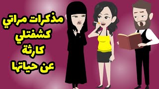 مذكرات مراتي المنقبة عرفتني كارثة عن حياتها و اكتشفت انها .... ؟  قصة حقيقية