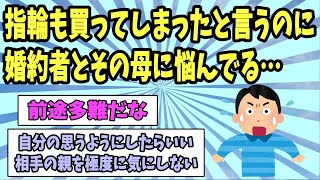 【2ch名作スレ】指輪も買ってしまったと言うのに、婚約者とその母に悩んでる。《結婚•••早まったかな》【ゆっくり解説】