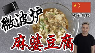 如何用微波炉做麻婆豆腐 | 微波炉料理 Microwave Recipe