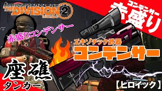 【ディビジョン２】「赤盛りコンデンサー」/TU12座礁タンカー【ヒロイック】（赤盛り）　漏電遮断器必須