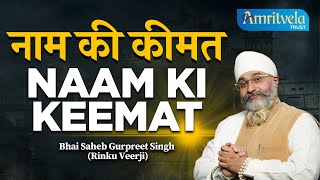 नाम की कीमत | NAAM KI KEEMAT | MUST LISTEN | Dhan Guru Nanak