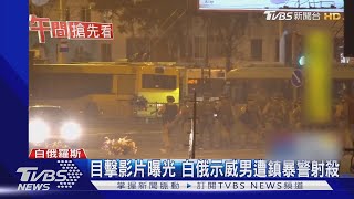 白俄血腥鎮壓 警瘋狂掃射男子\