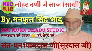 लोहट तणी जै लाज (साखी),By,NSC MUSIC BHADU STUDIO,संत घनश्यामदास जी,By,मनफूल सिंह भादू