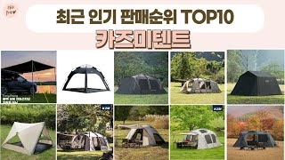 카즈미텐트 TOP 10