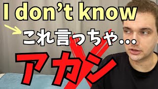 【注意】I don’t knowを連発すると嫌われる理由がこちら