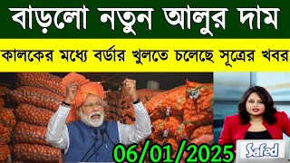 আজকের আলুর বাজার মূল্য/india potato news West bangal/Potato price today west bengal