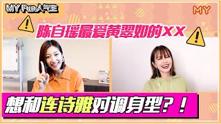 【MY FUN人气王】陈自瑶最想和黄翠如连诗雅对调什么东西❓