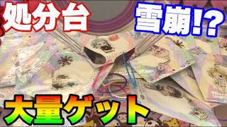 【クレーンゲーム】処分台!?激甘設定で乱獲してみた結果ww【神台】