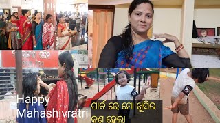 odia vlog/Daily vlog/ଶିବରାତ୍ରି କେମିତି ପାଳନ କଲୁ /ମୋ ଖୁସିର ପାର୍କ ରେ କଣ ହେଲା @odiajhiajharana