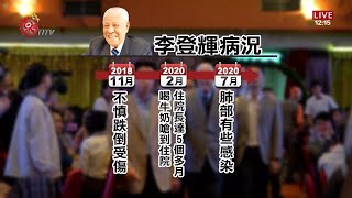 李登輝身體狀況受矚 蔡賴蘇趕赴北榮探視  2020-07-30 IPCF-TITV 原文會 原視新聞